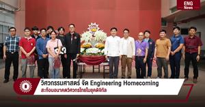 วิศวกรรมศาสตร์ จัด Engineering Homecoming สะท้อนอนาคตวิศวกรไทยในยุคดิจิทัล > </a><div style=